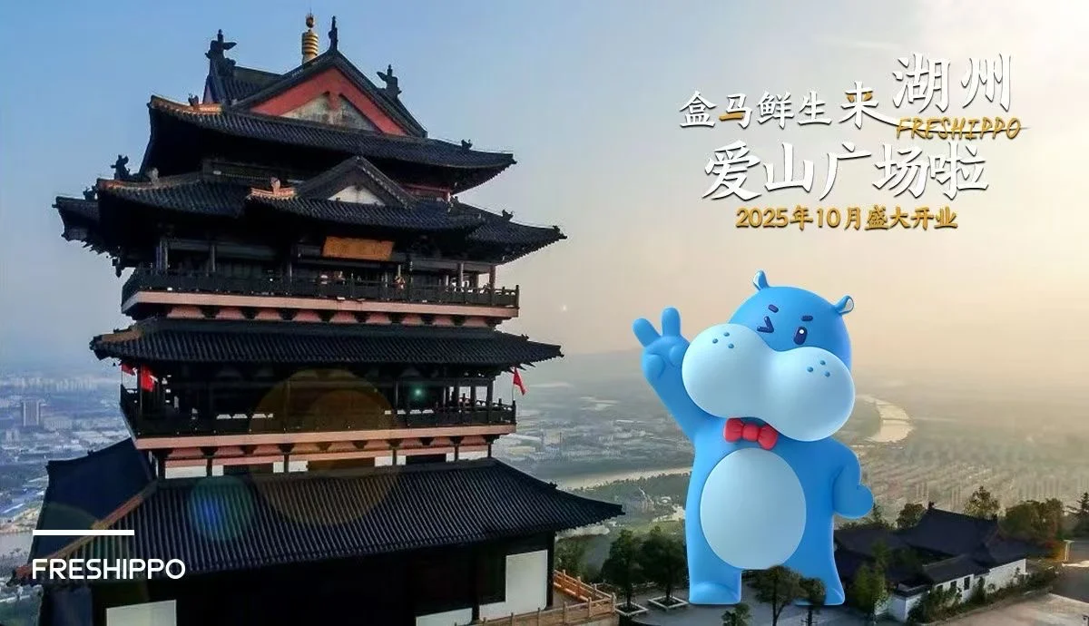 喜讯!爱山广场盒马来了