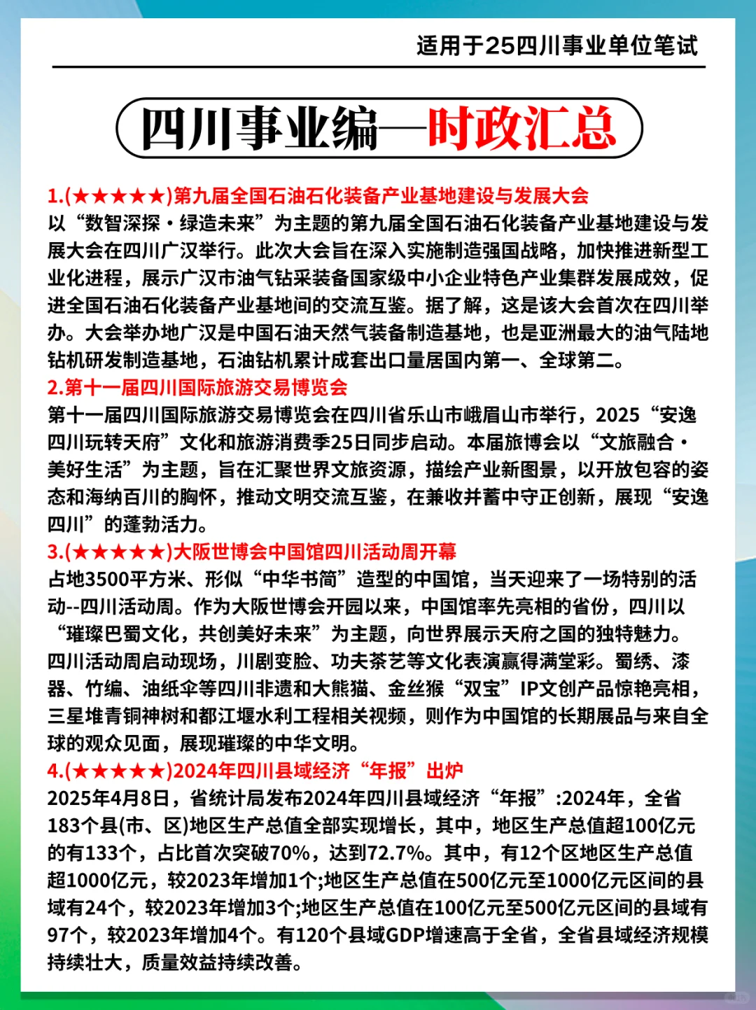 这不算泄题吧？11.16四川事业编范围已出，背！