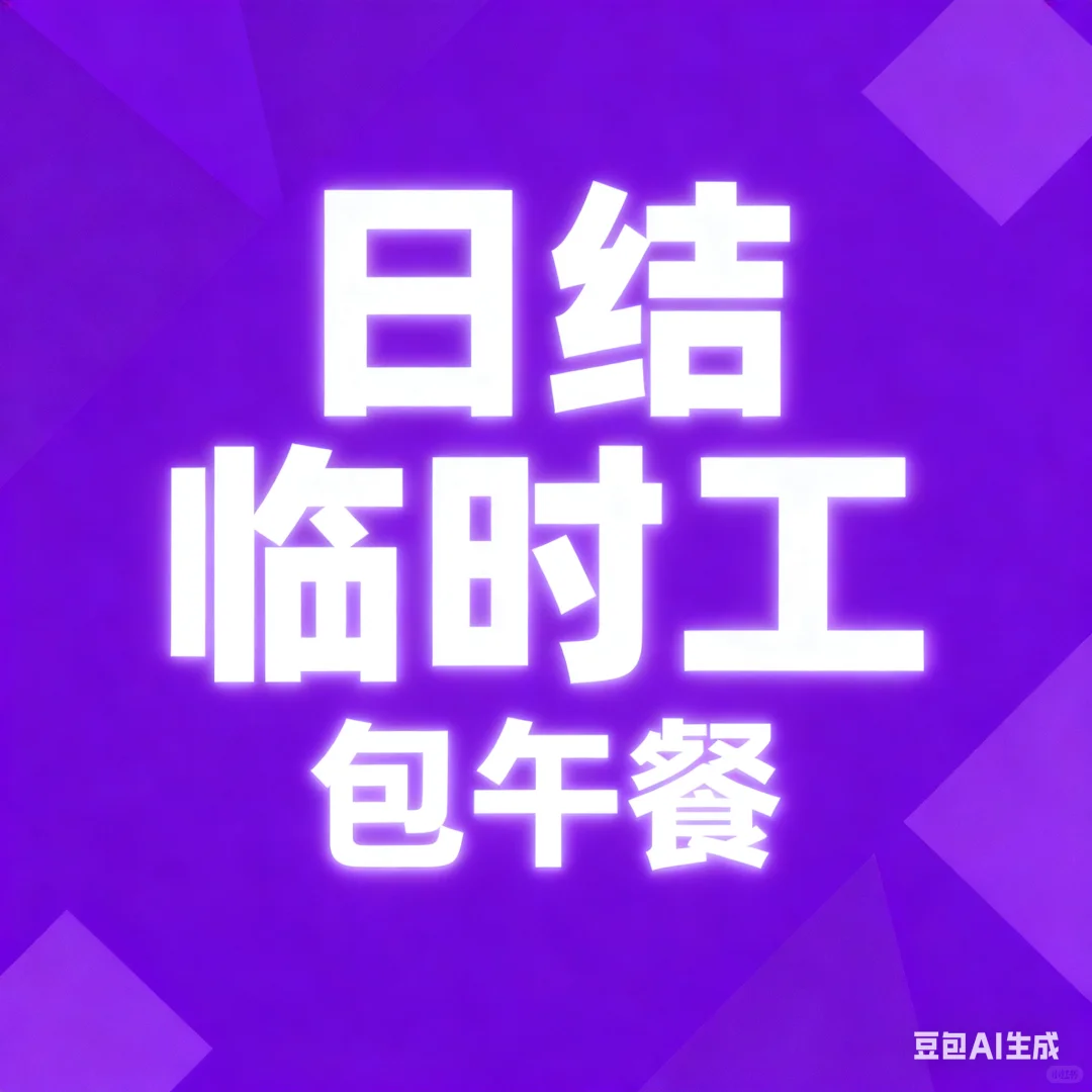 益阳日结工报名中……