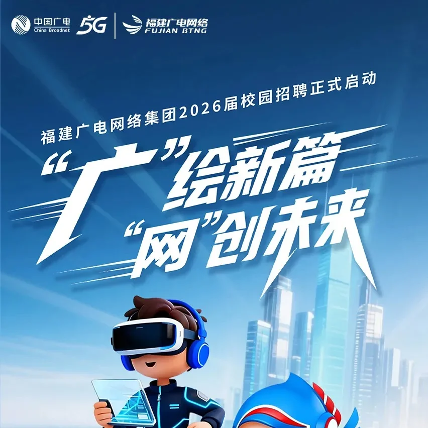 福建广电网络集团2026届校园招聘正式启动