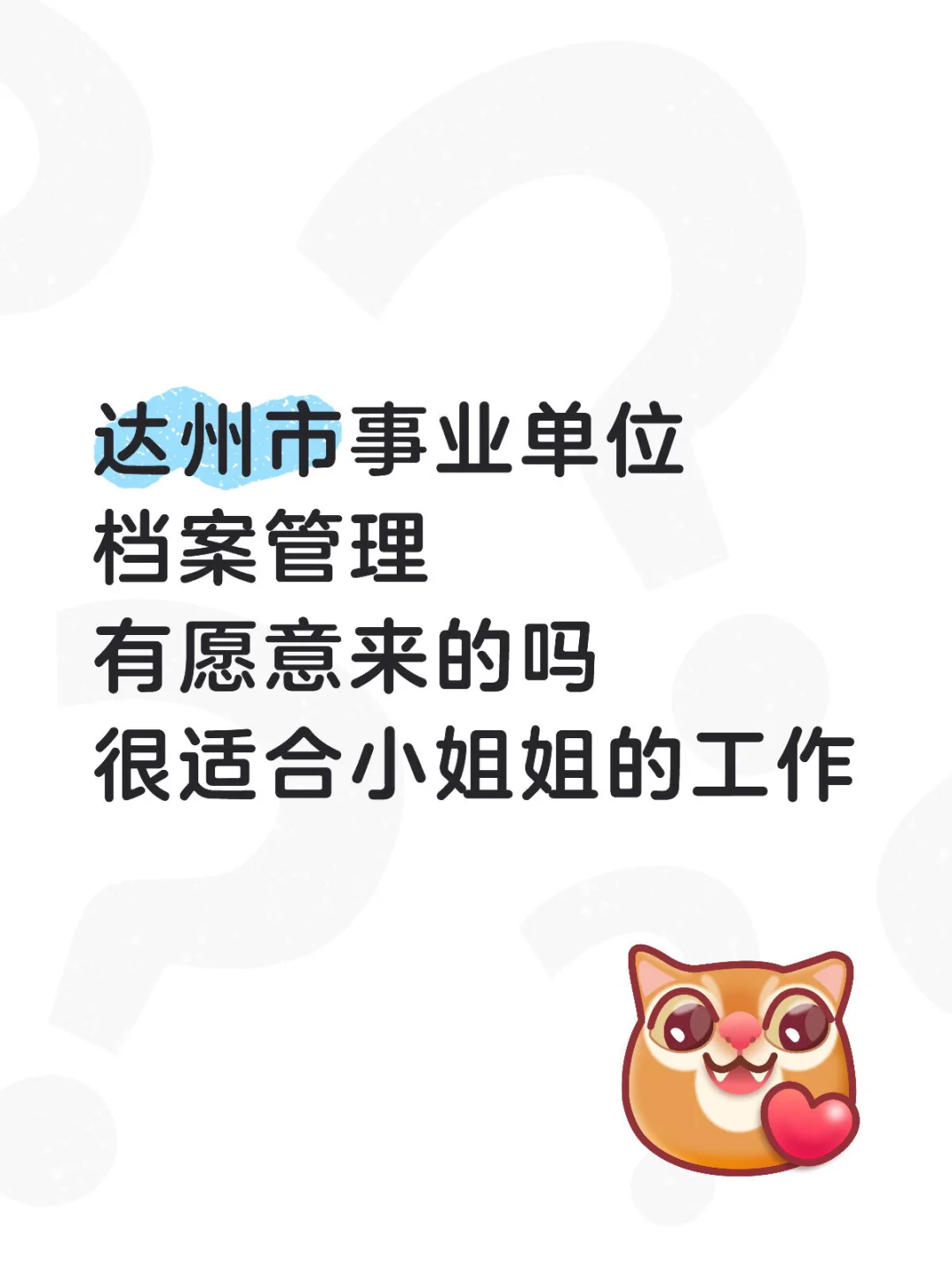 达州市还有找工作的小姐姐吗