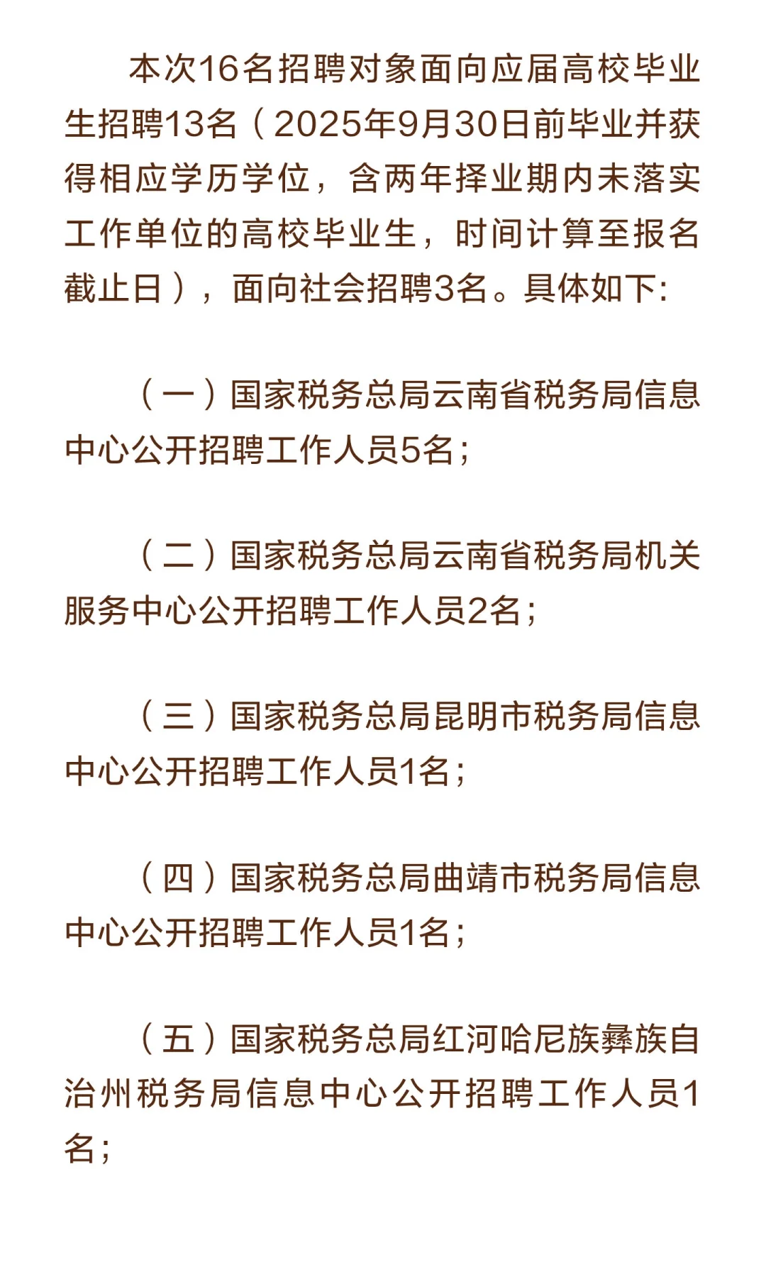 云南税务局招16人!