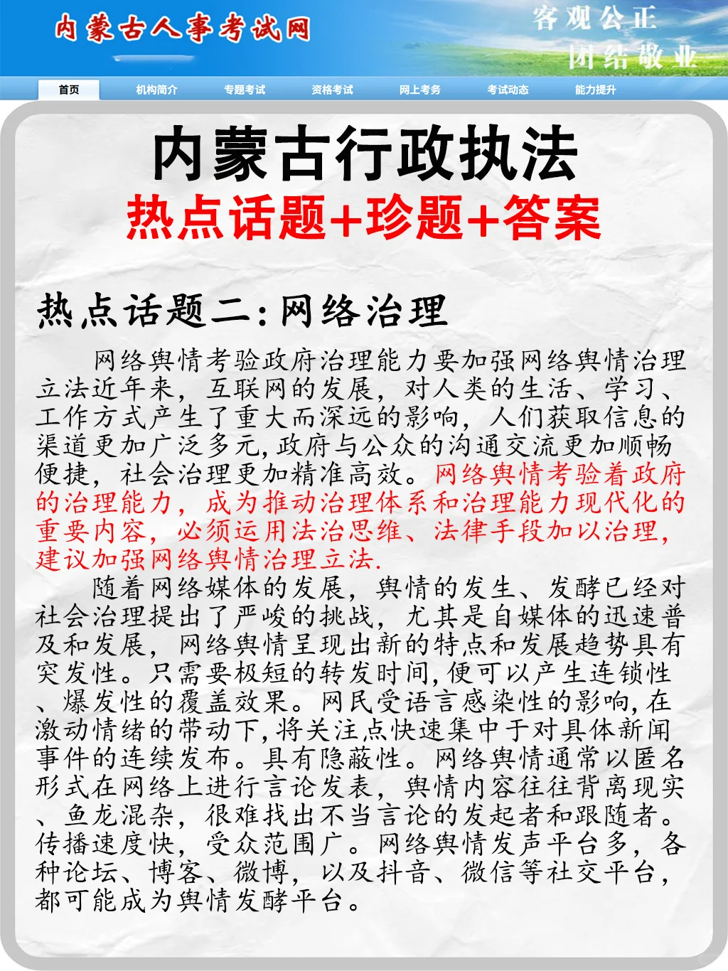 内蒙古行政执法热点话题+规范词+题目答案