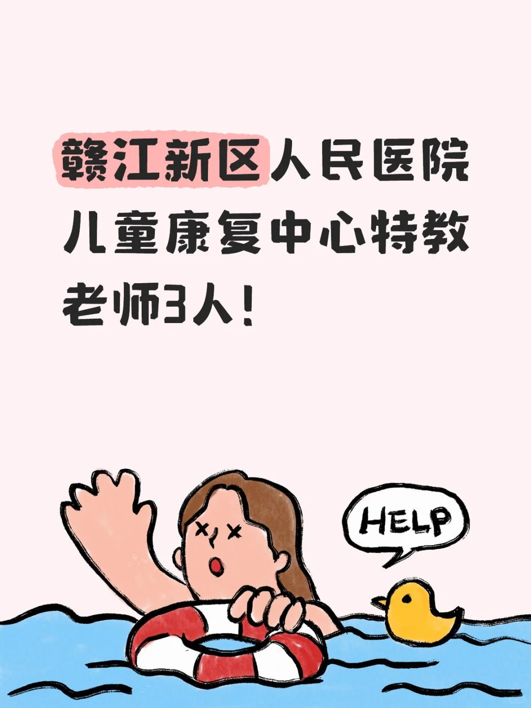 赣江新区人民医院儿童康复中心特教老师3人