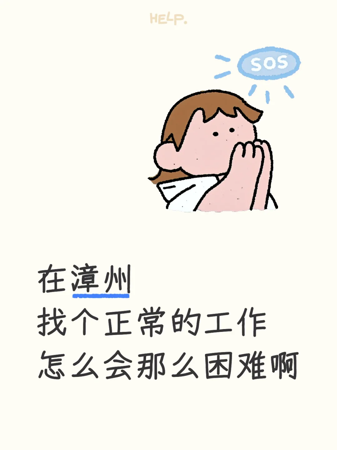 正常工作太难找了吧！