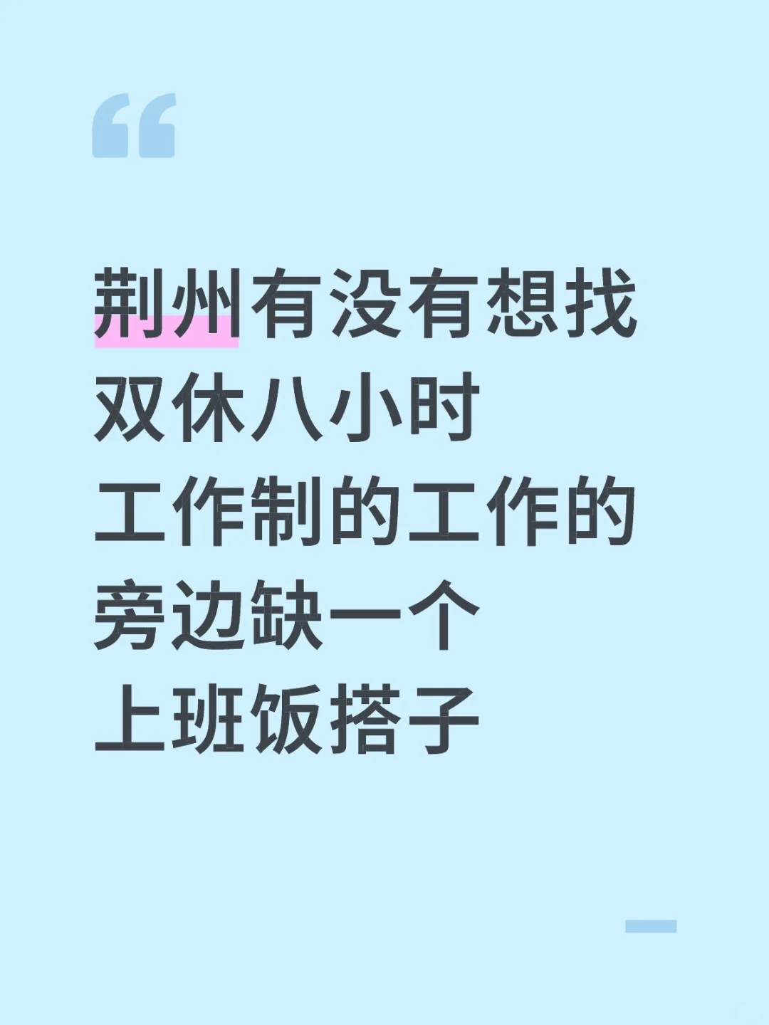 快来一个饭搭子