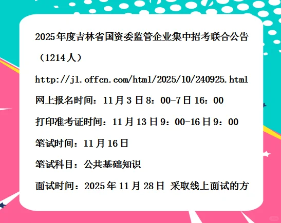 2025吉林省国资委监管企业招考公告1214人