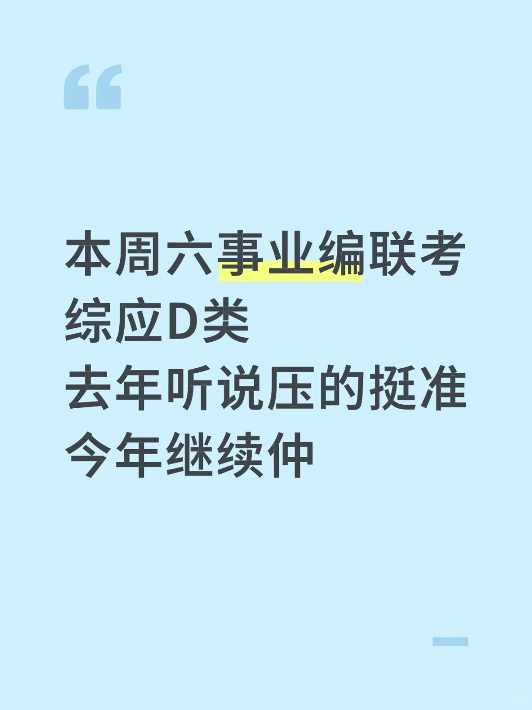 本周六事业编联考综应D类，我压，背完稳!
