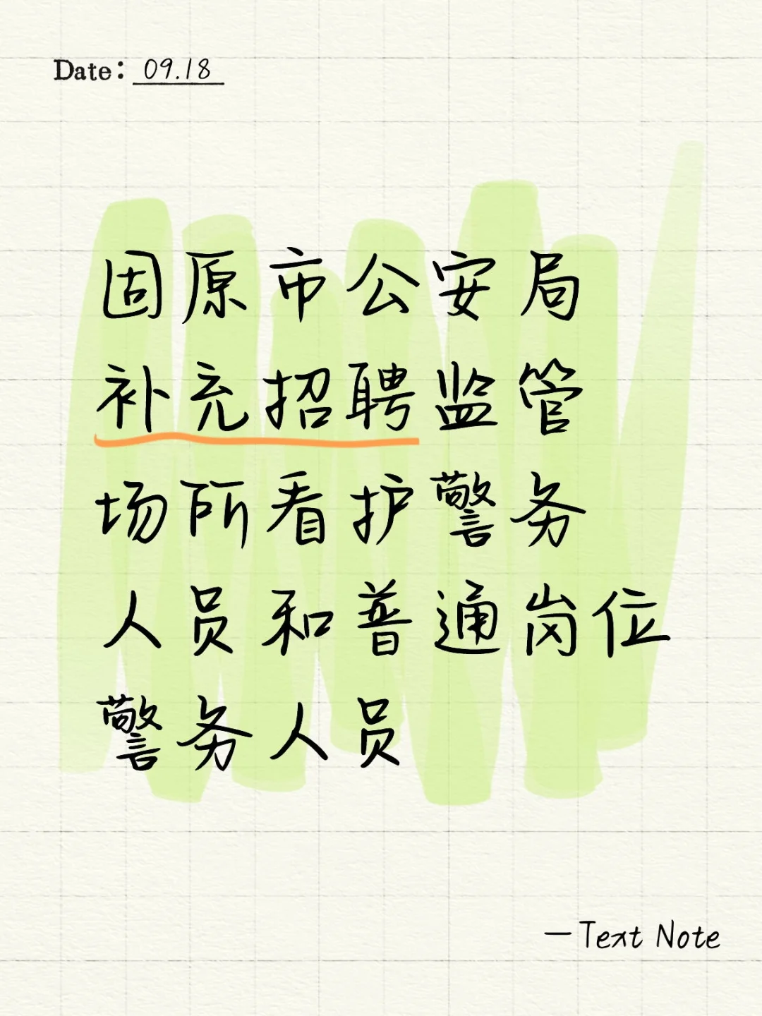 固原市公安局补充招聘公告