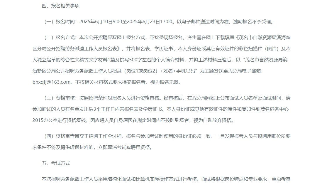 招聘2人！茂名自然资源局滨海新区新出公告