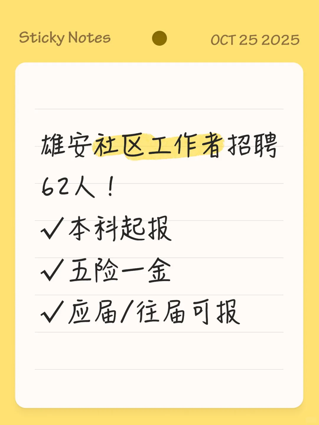 雄安新区招62人！社区工作者机会来啦📌