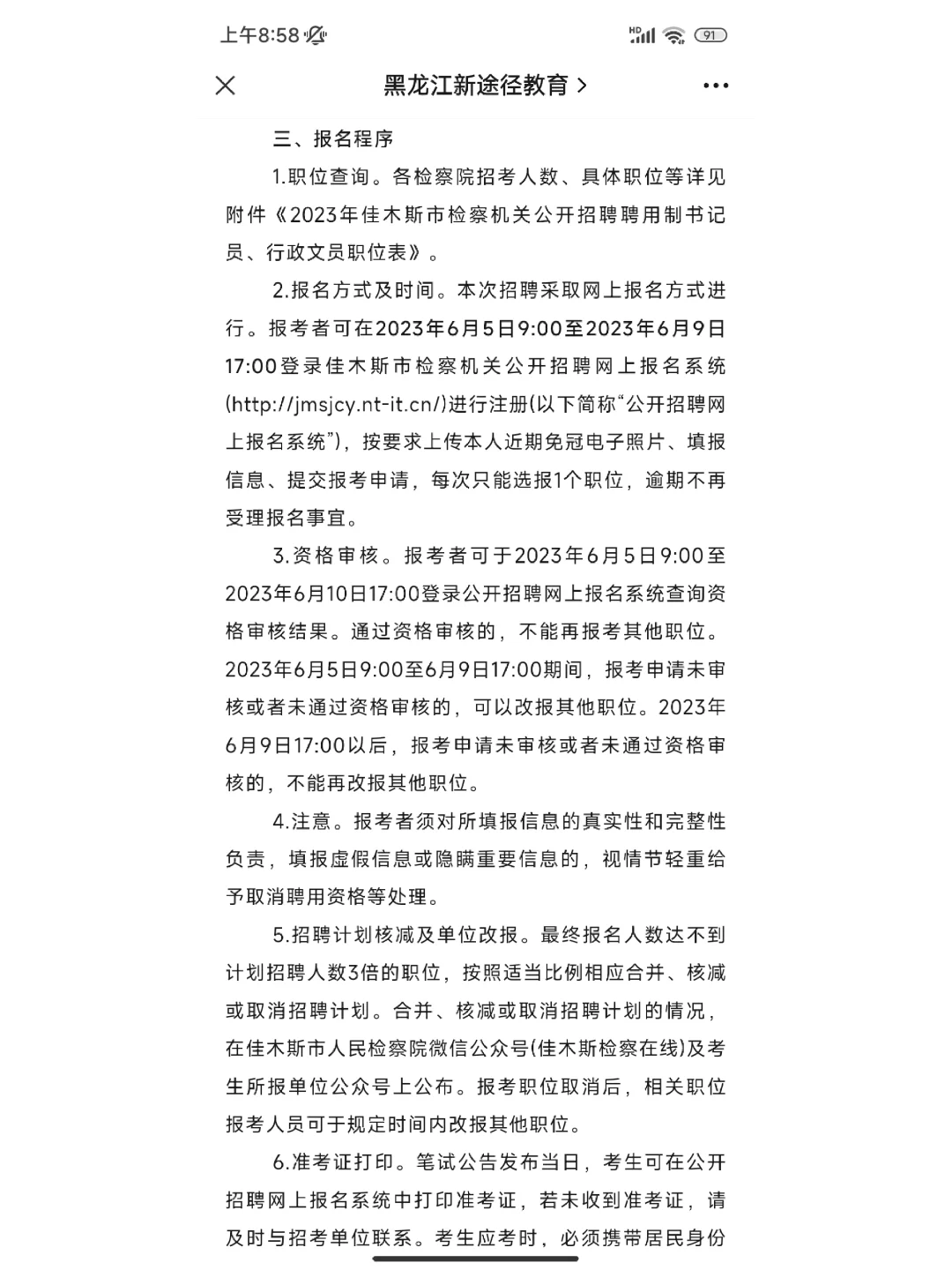 2023年佳木斯市检察机关公开招聘聘用制书记