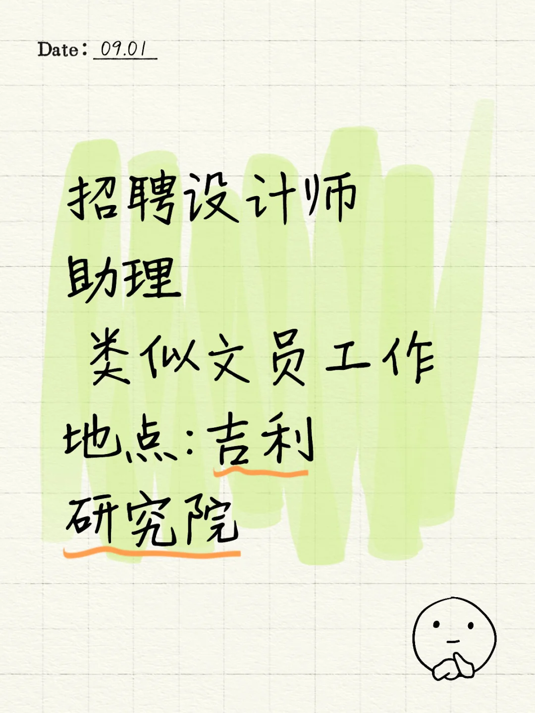 招聘文员两名 地点：吉利研究院一期