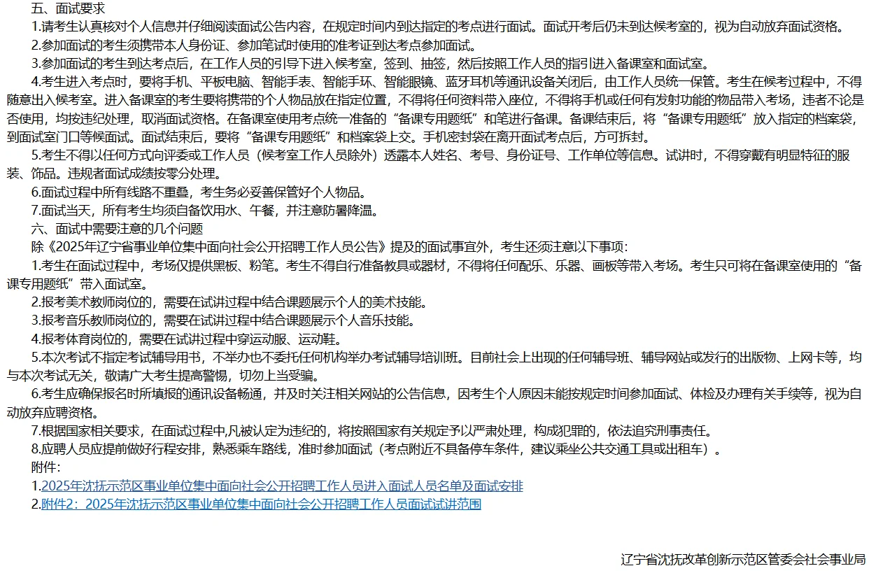 2025辽宁事业单位联考沈抚面试公告