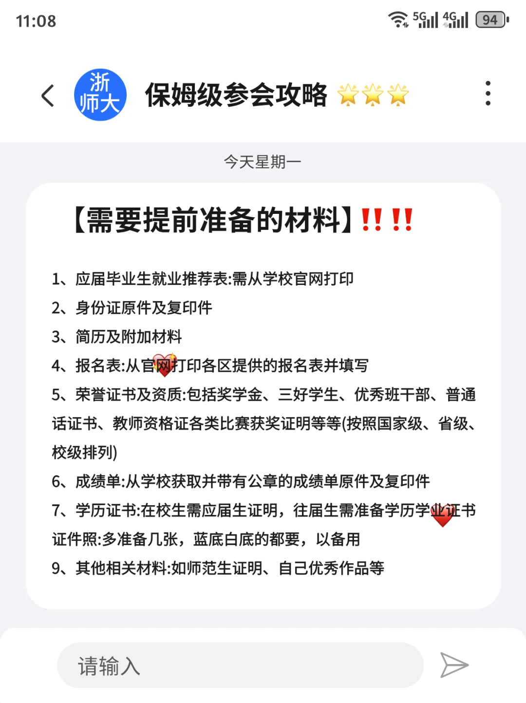 浙师大招聘会参会指南（越早知道越好）