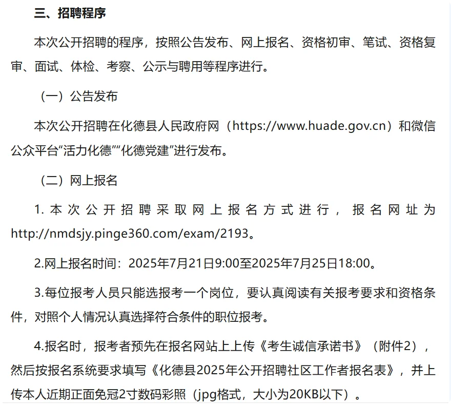 化德县2025年公开招聘社区工作者公告