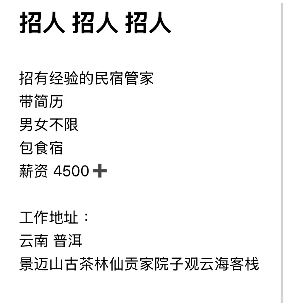 招人 有经验的民宿管家