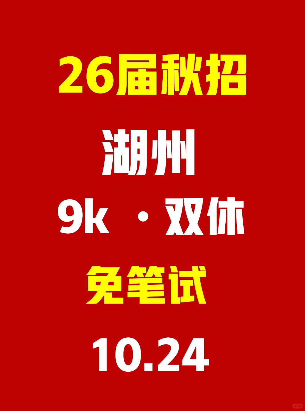 今天的湖州秋招，比昨天还要香‼️