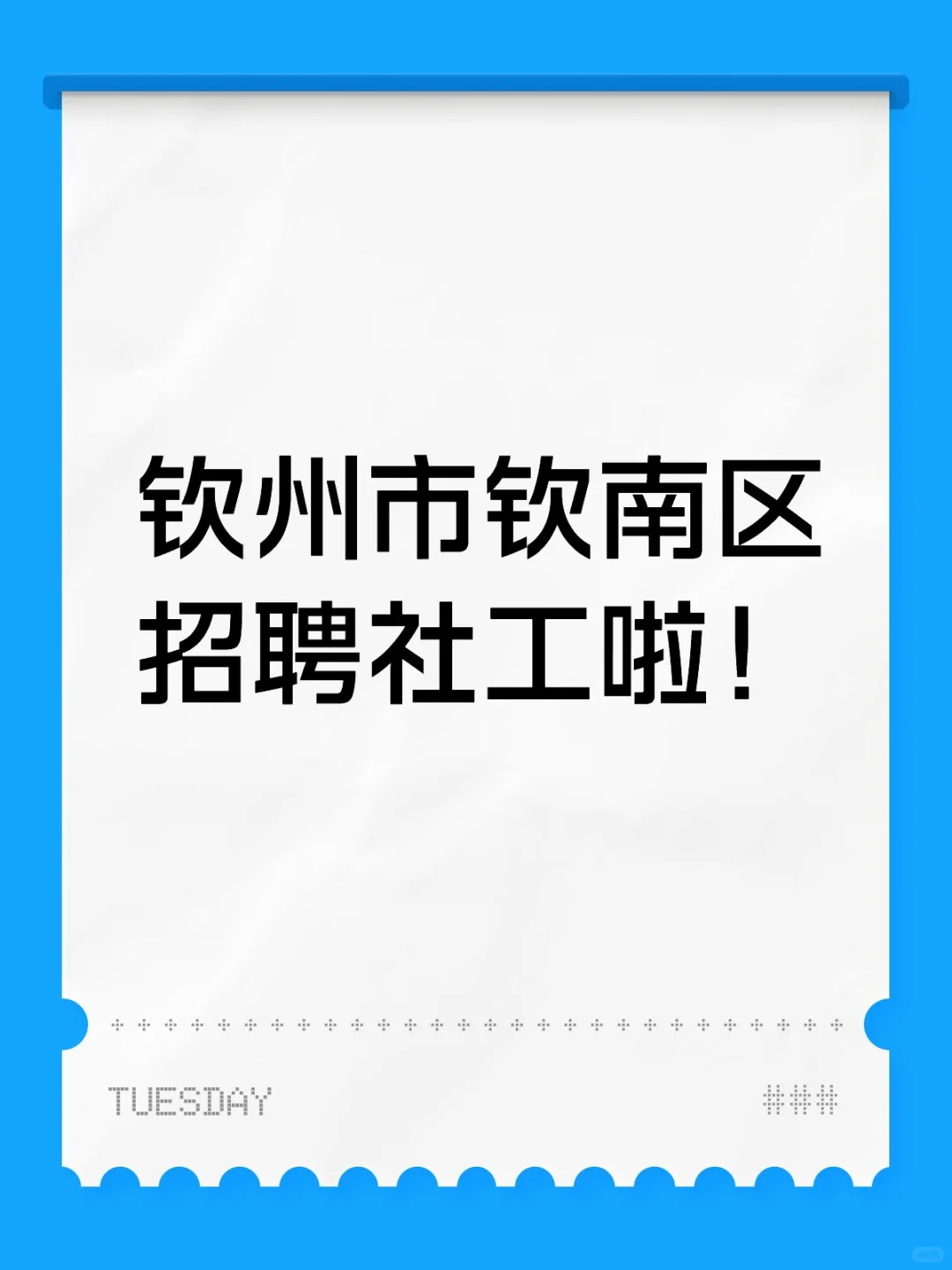 钦州市钦南区招聘社工啦！