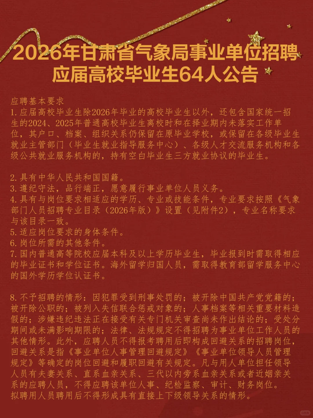 2026年甘肃省气象局事业单位招聘应届生