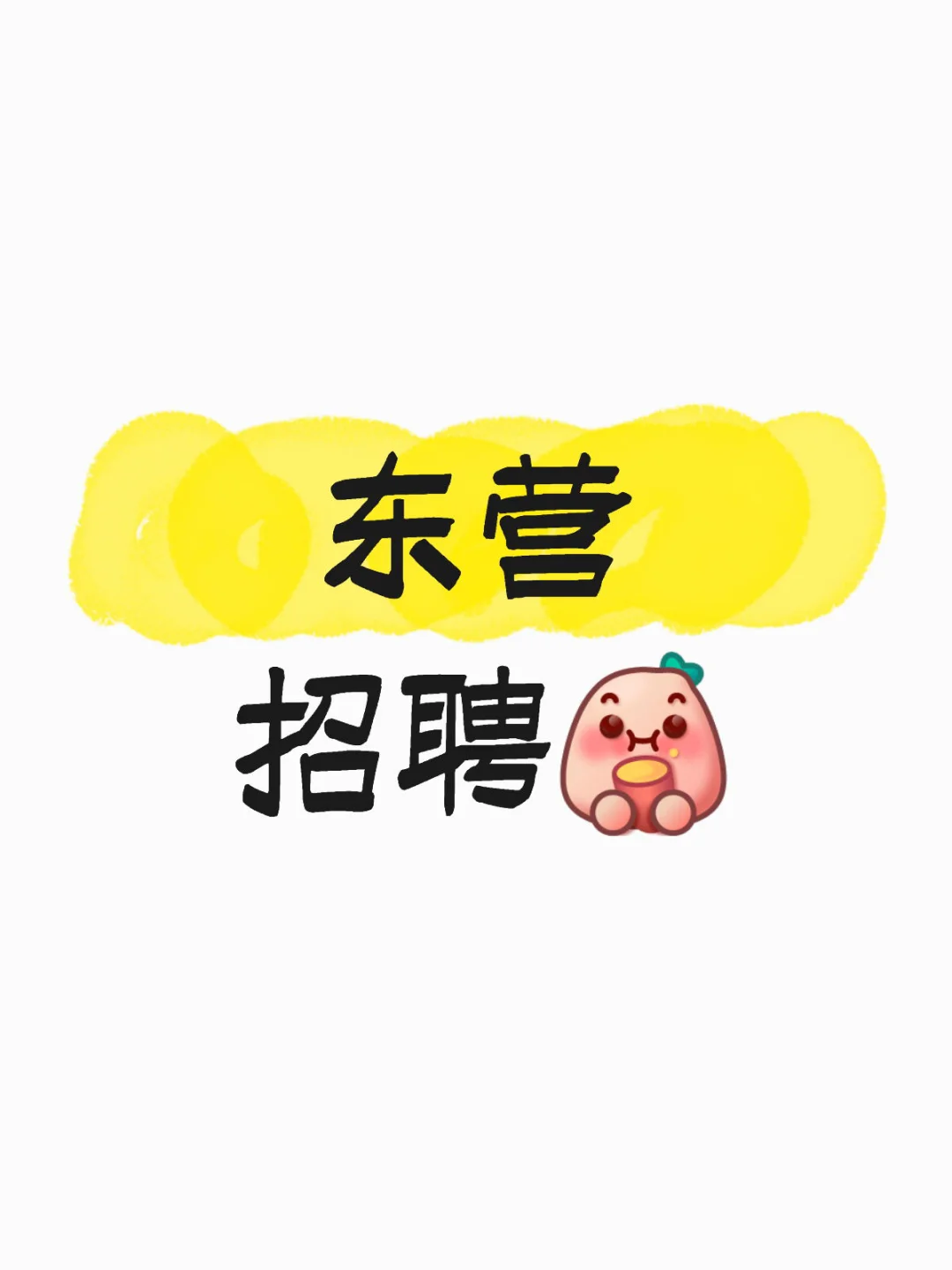 东营招聘能不能别忽悠我了……