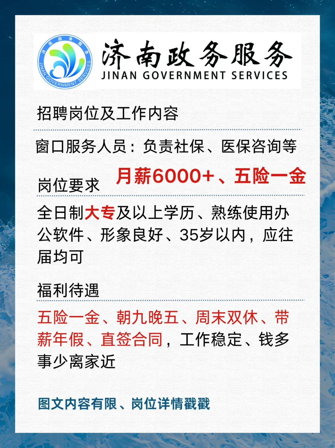 济南政务终于招人啦 ！ 月薪6000+ 五险一金