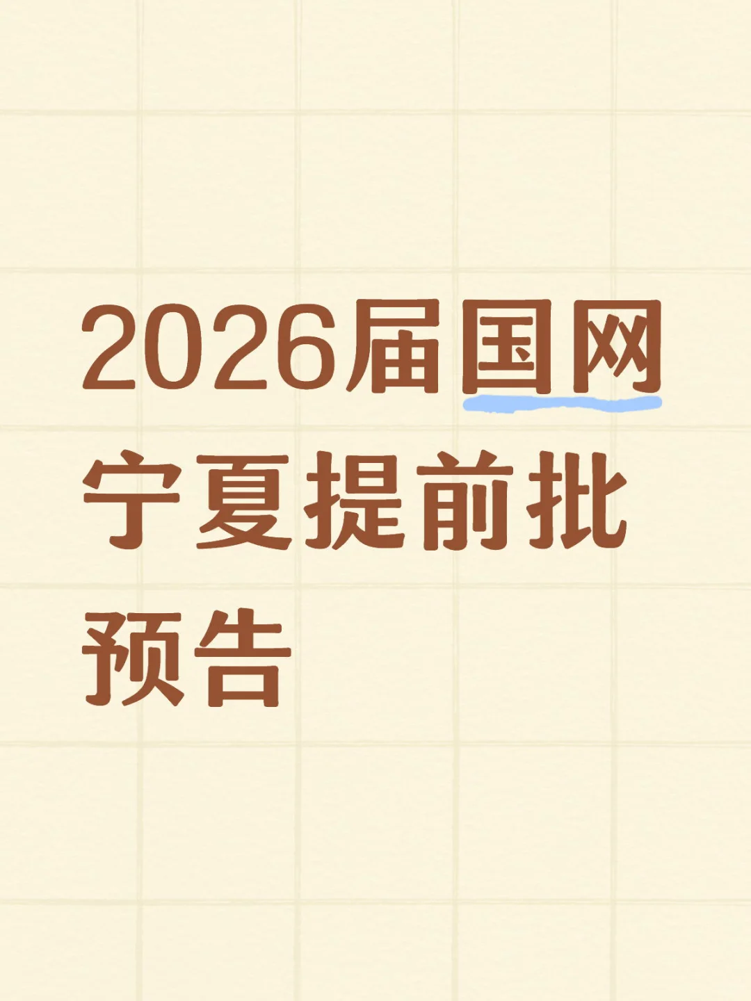 国网宁夏2026届提前批预告