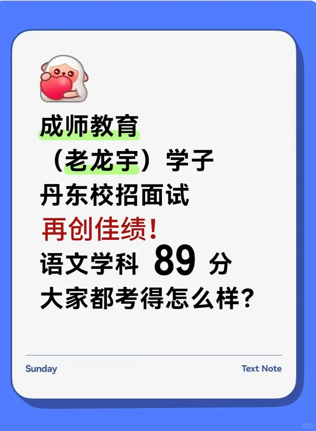 丹东校招捷报🔥成师学子狂揽89高分