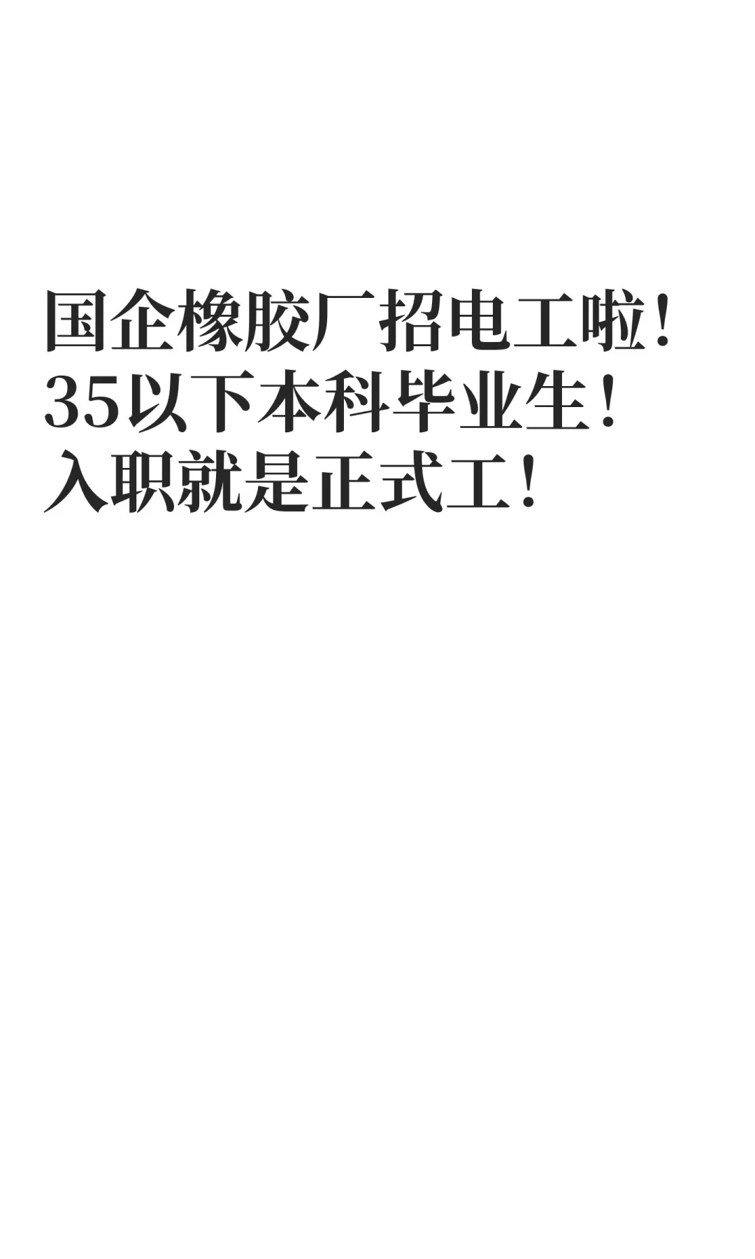 国企橡胶厂招电工啦！35以下本科毕业生！入