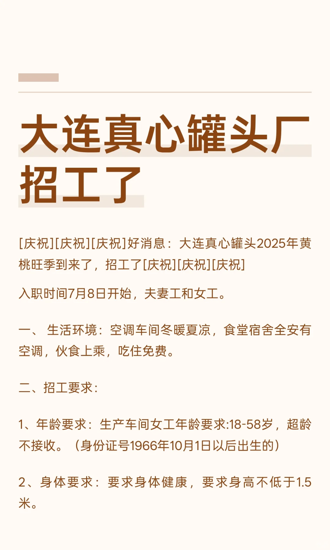大连真心罐头厂招工了