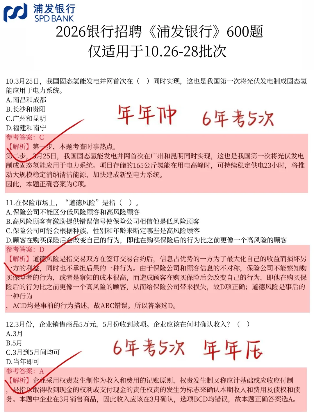 提醒一下，10.26-28浦发银行笔试，12h足矣