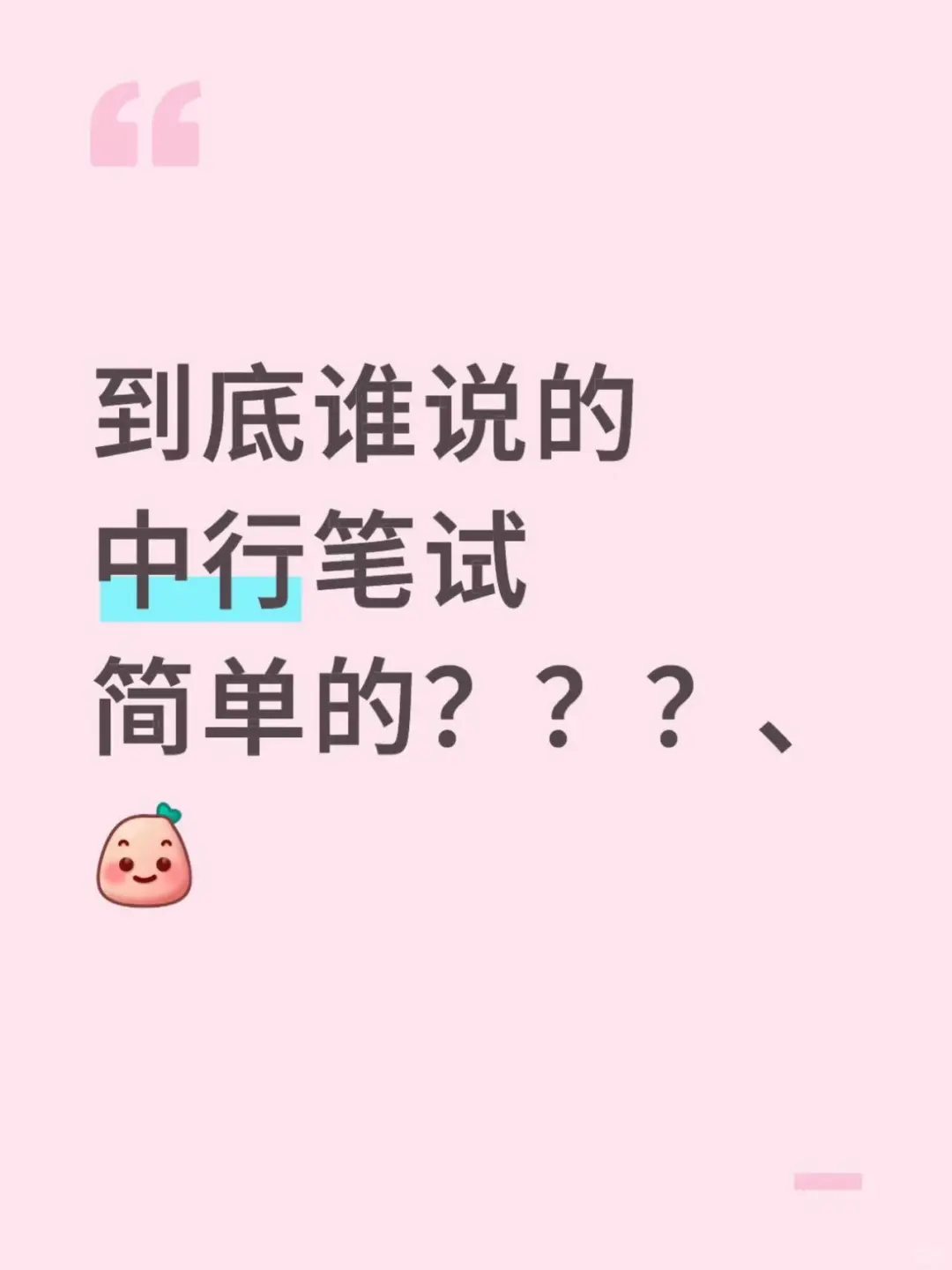 到底谁说的中行笔试简单的？？？、