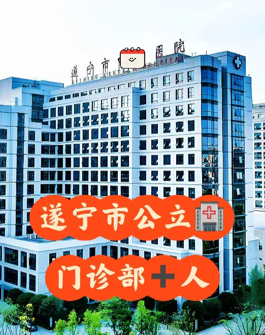 遂宁市公立🏥门诊部➕人