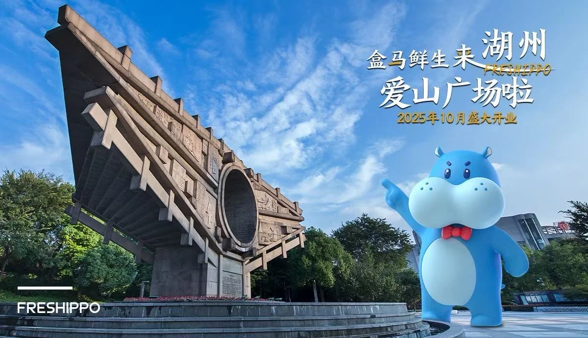 喜讯!爱山广场盒马来了