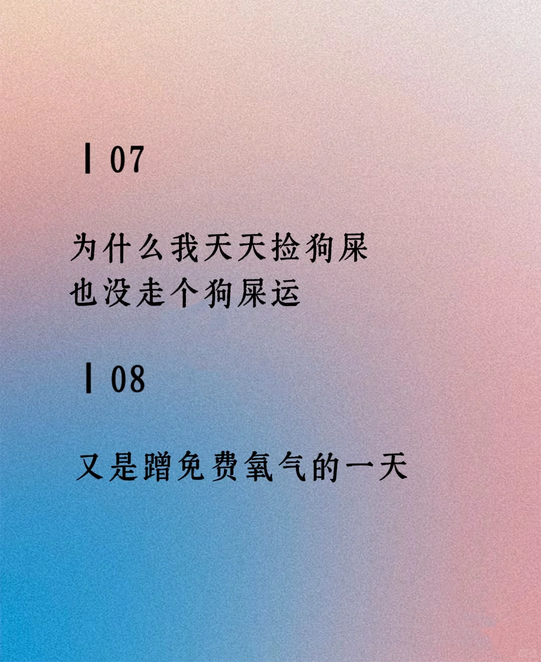 又是蹭免费氧气的一天