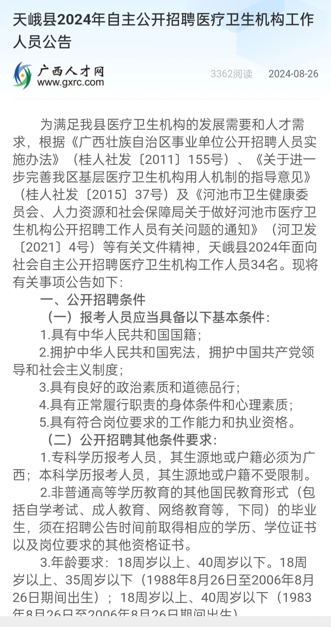 2024河池天峨县医疗卫生机构招聘