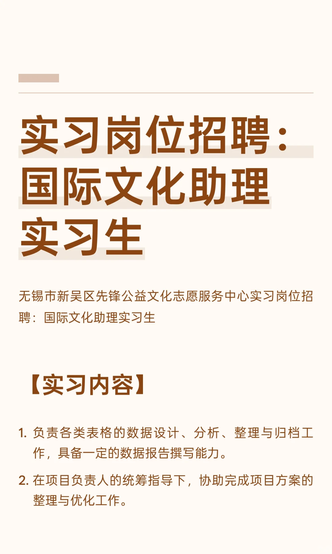 实习岗位招聘：国际文化助理实习生