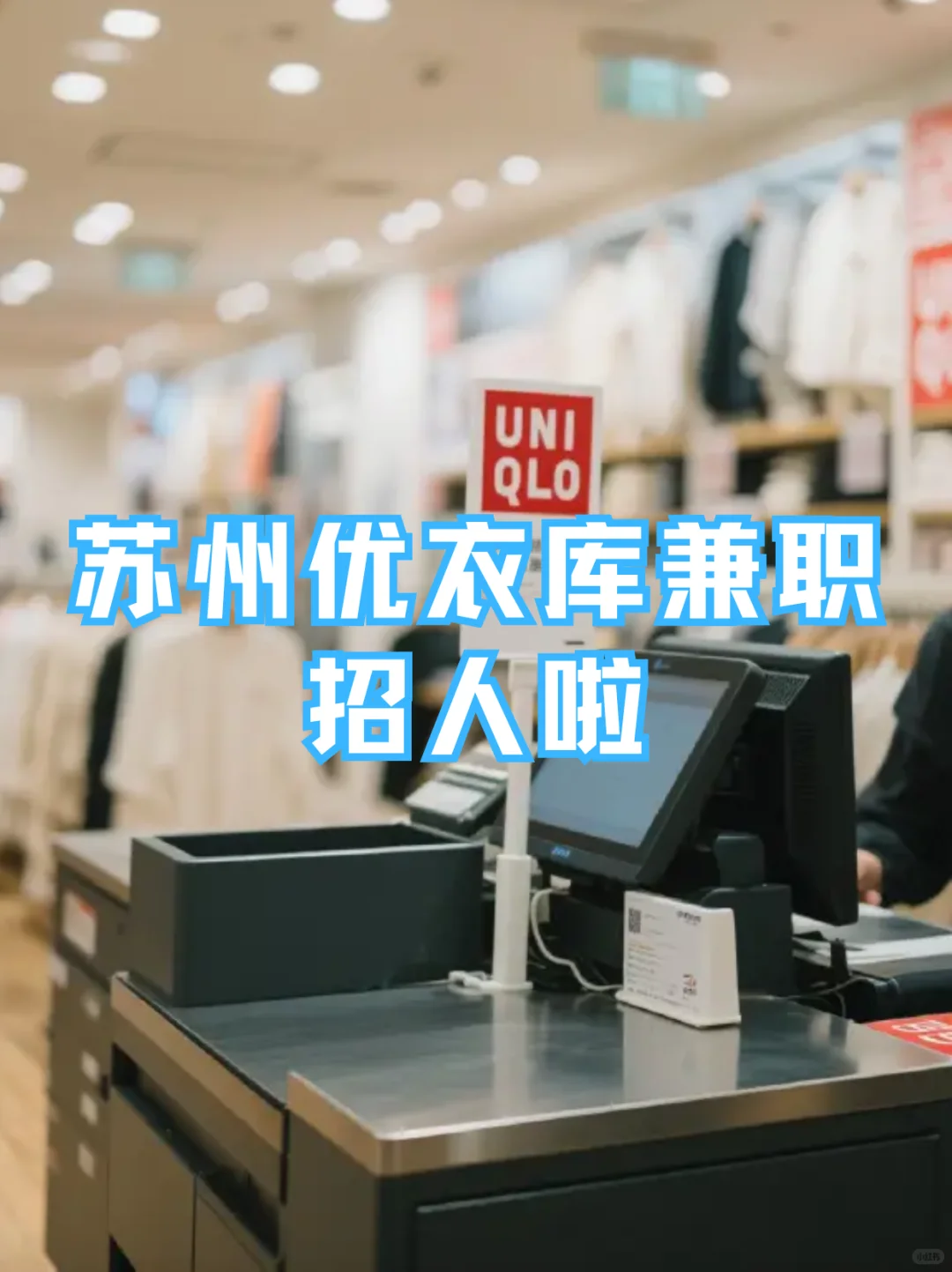 【苏州·优衣库兼职】