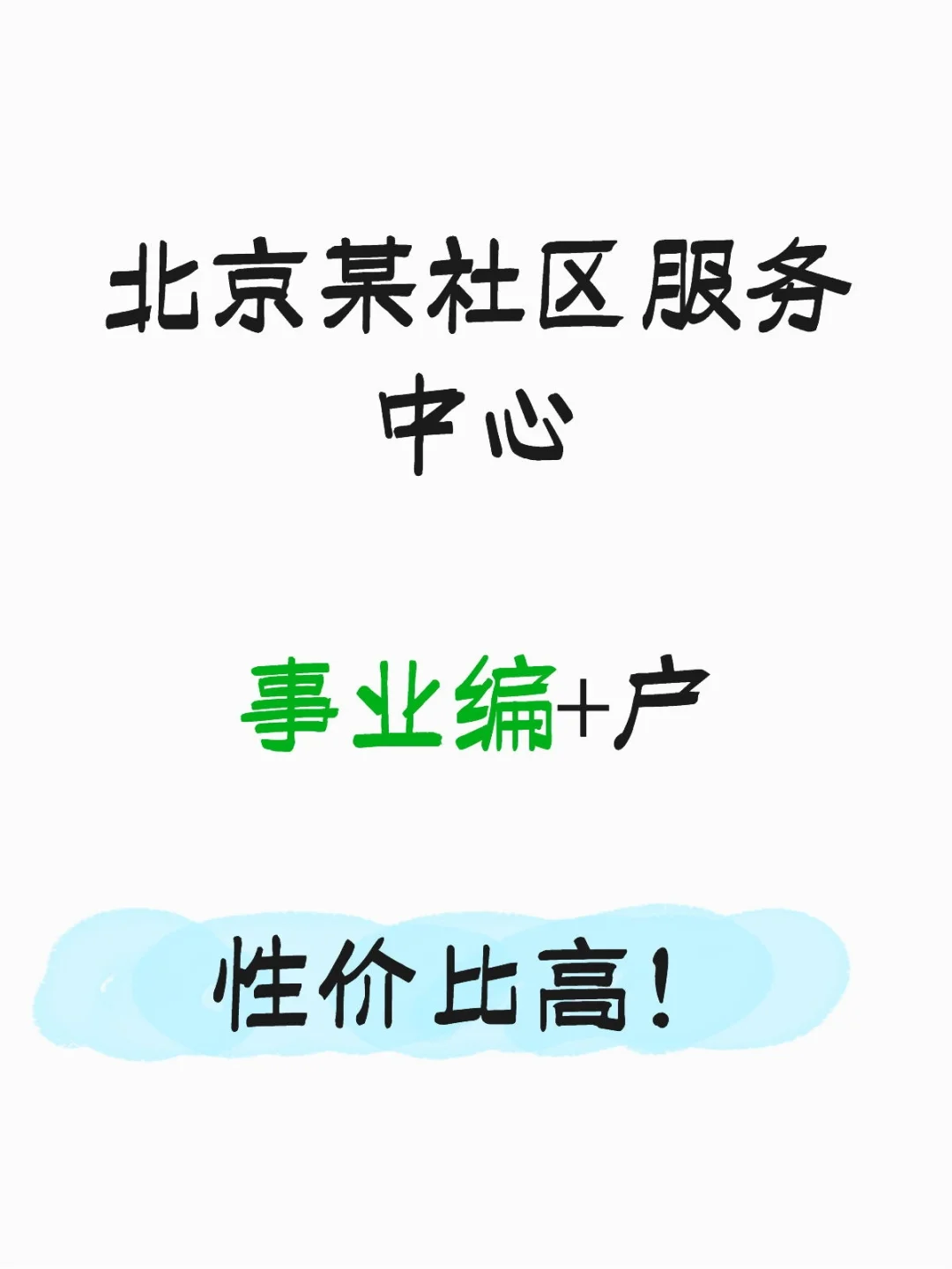 社区服务中心有愿意来的吗？