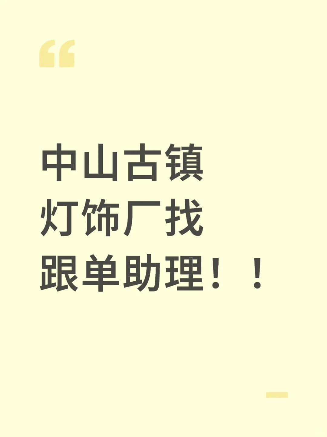中山古镇灯饰厂找跟单助理！！