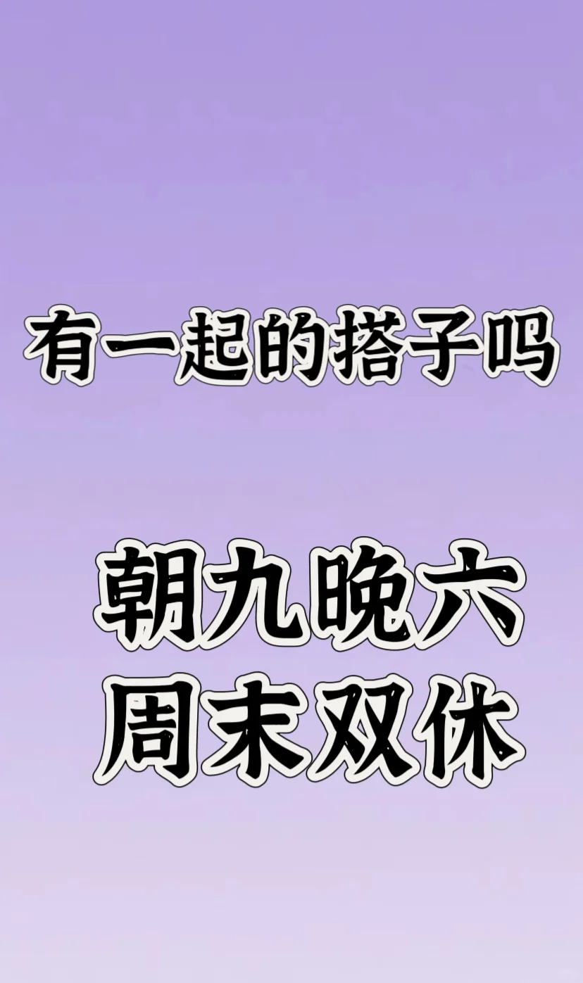 找个一起上班的宝