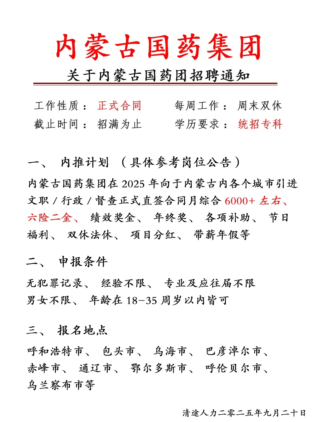 往届生！内蒙古国药在招！