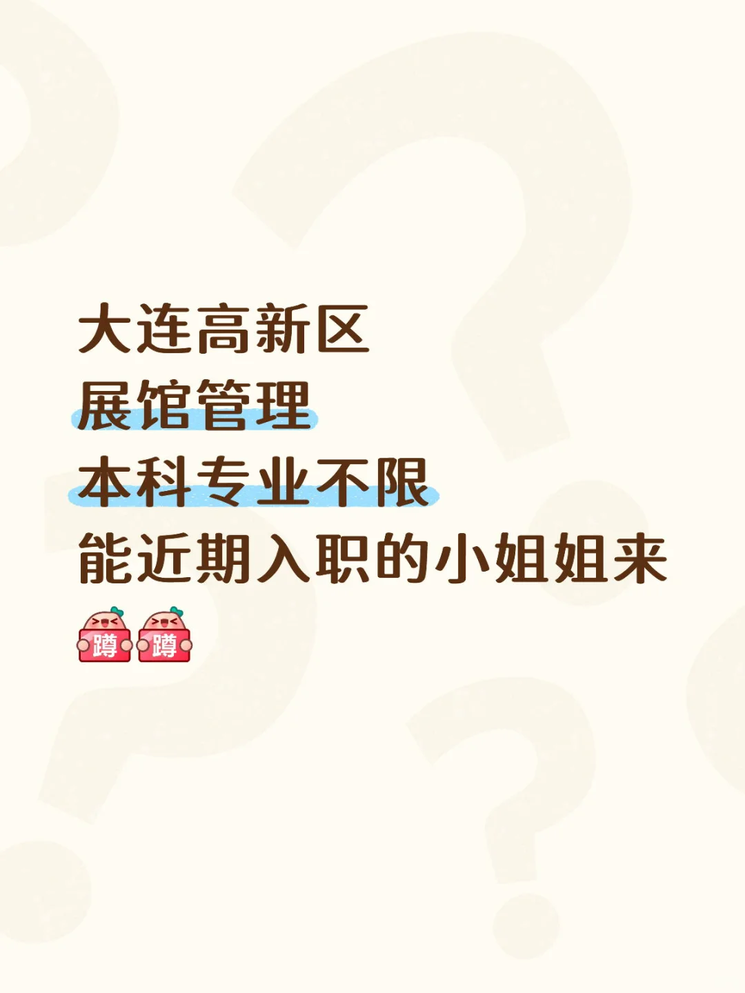 干到退休大连高新区展馆管理能近期入职的来