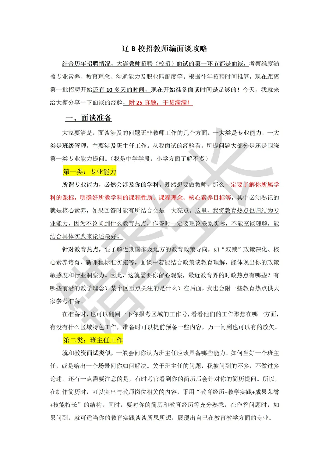 大连教师编校招面谈准备攻略