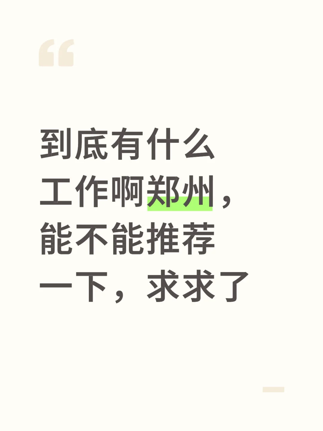 来郑州几个月了，根本找不到啊