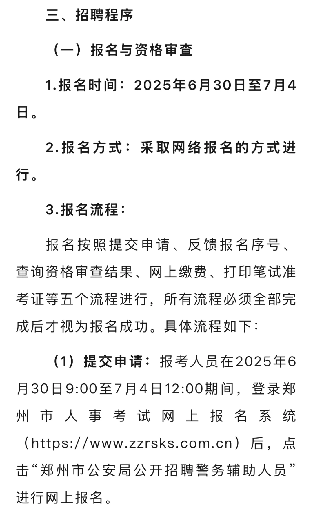 郑州市公安局公开招聘1060人员公告