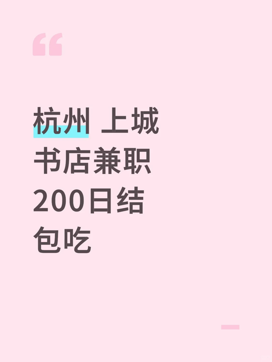 杭州书店工作太轻松咯