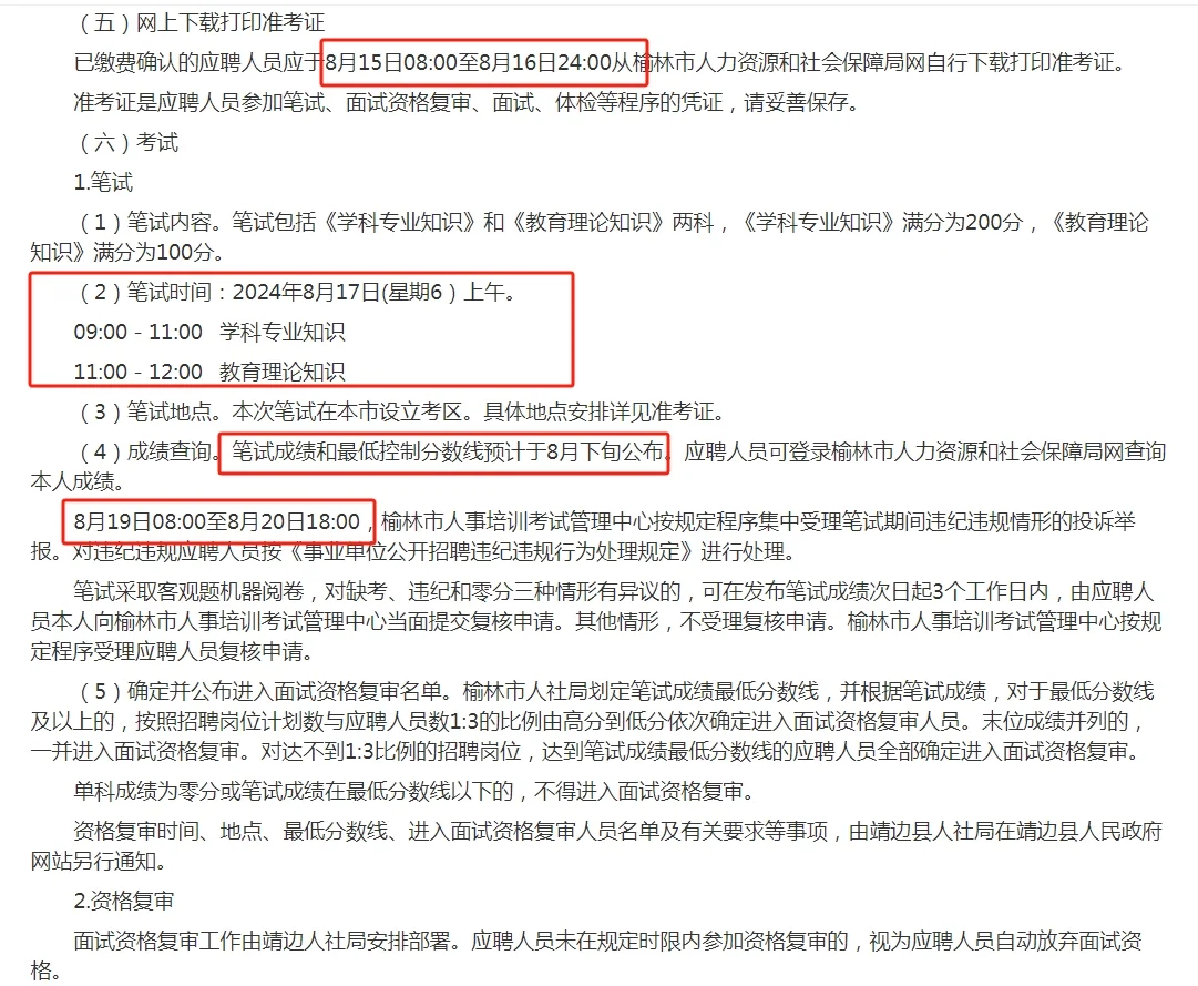 2024年榆林市靖边县事业单位招聘教师80人