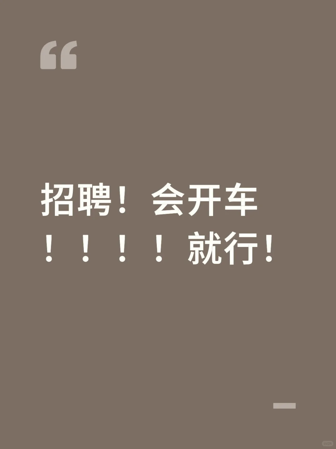 沈阳！招聘！会开车！