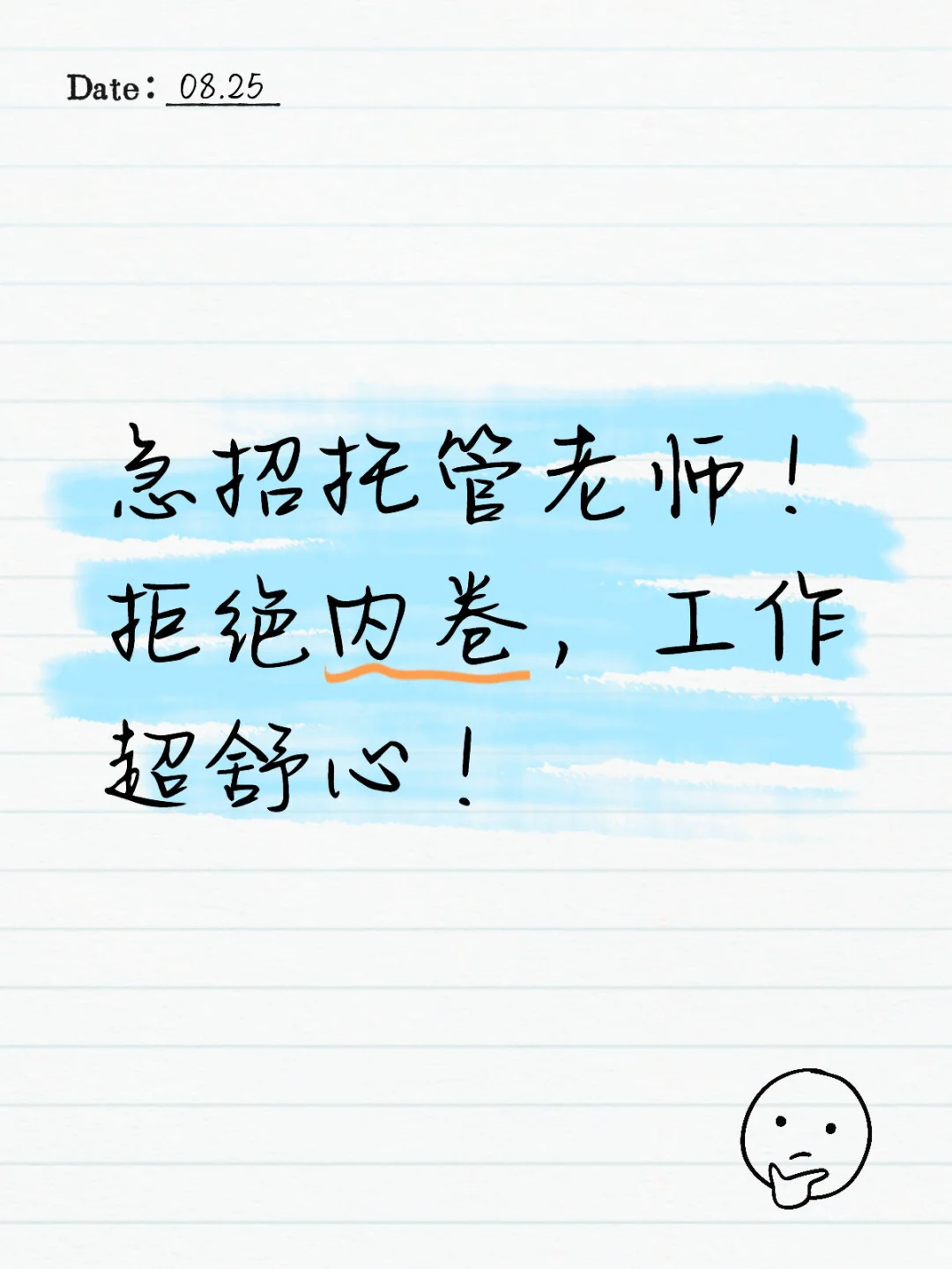 东坡区急招托管老师！拒绝内卷，工作超舒心！